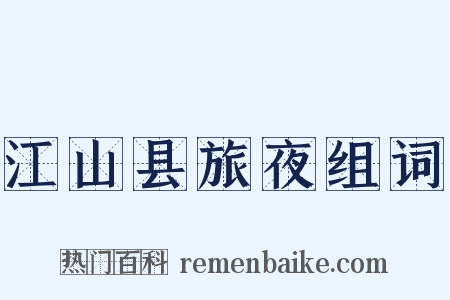 江山县旅夜组词是什么意思的图片
